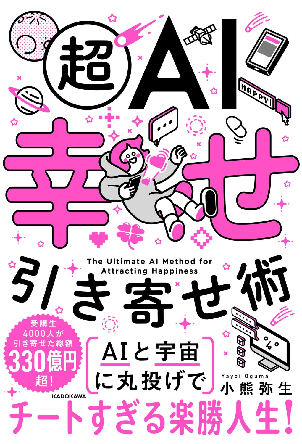 超AI幸せ引き寄せ術 | 小熊弥生 |本 | 通販 | Amazon